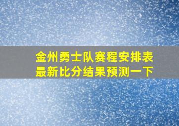 金州勇士队赛程安排表最新比分结果预测一下