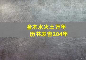 金木水火土万年历书表杳204年