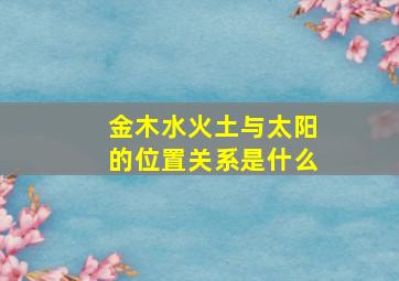 金木水火土与太阳的位置关系是什么