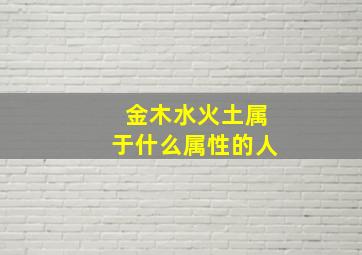 金木水火土属于什么属性的人