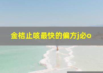 金桔止咳最快的偏方j必o