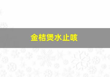 金桔煲水止咳