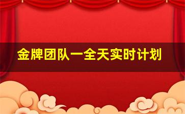 金牌团队一全天实时计划