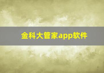 金科大管家app软件