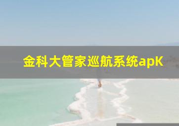 金科大管家巡航系统apK