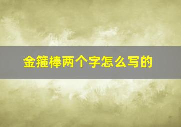 金箍棒两个字怎么写的