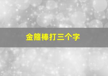 金箍棒打三个字