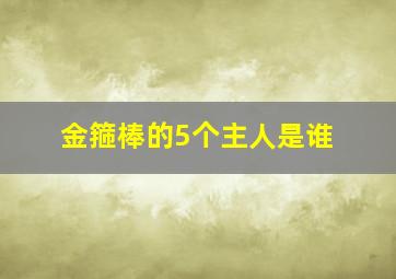 金箍棒的5个主人是谁