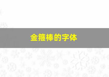 金箍棒的字体