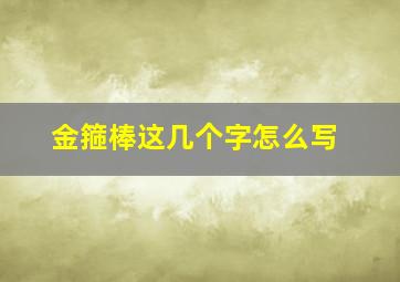 金箍棒这几个字怎么写