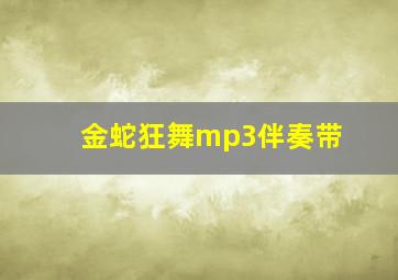 金蛇狂舞mp3伴奏带