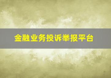 金融业务投诉举报平台