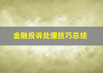 金融投诉处理技巧总结