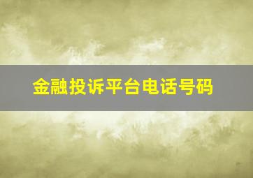 金融投诉平台电话号码