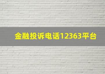 金融投诉电话12363平台