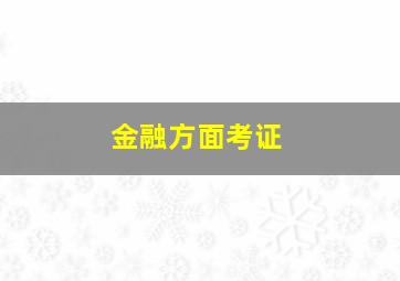 金融方面考证