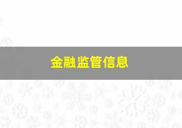 金融监管信息