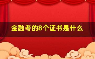 金融考的8个证书是什么