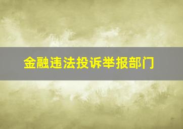 金融违法投诉举报部门