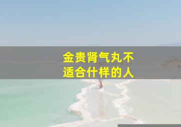 金贵肾气丸不适合什样的人