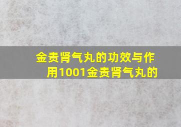 金贵肾气丸的功效与作用1001金贵肾气丸的