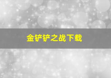 金铲铲之战下载