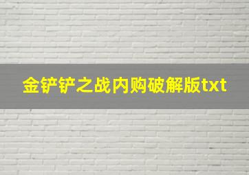 金铲铲之战内购破解版txt