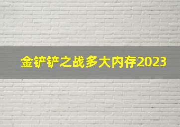 金铲铲之战多大内存2023