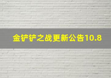 金铲铲之战更新公告10.8