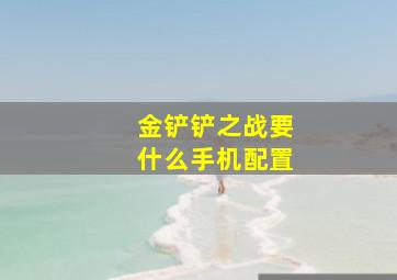 金铲铲之战要什么手机配置