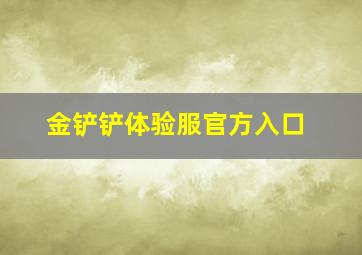 金铲铲体验服官方入口