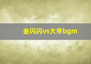 金闪闪vs大帝bgm