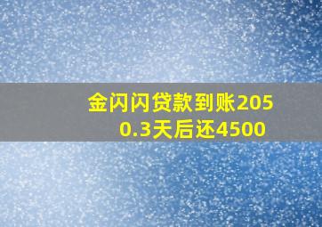 金闪闪贷款到账2050.3天后还4500