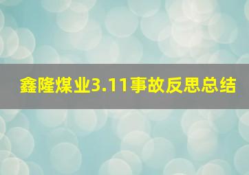 鑫隆煤业3.11事故反思总结