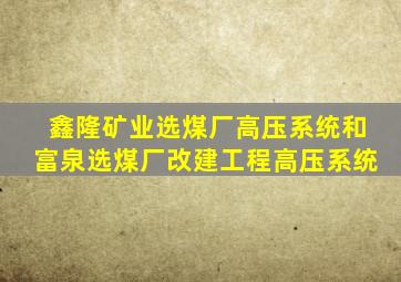 鑫隆矿业选煤厂高压系统和富泉选煤厂改建工程高压系统