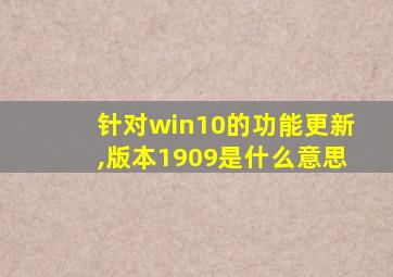 针对win10的功能更新,版本1909是什么意思