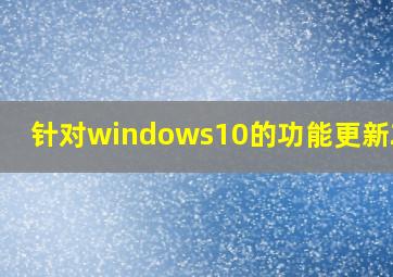 针对windows10的功能更新20h2