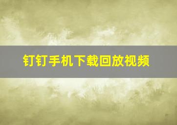 钉钉手机下载回放视频