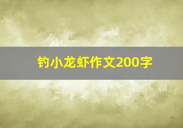 钓小龙虾作文200字