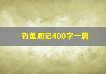 钓鱼周记400字一篇