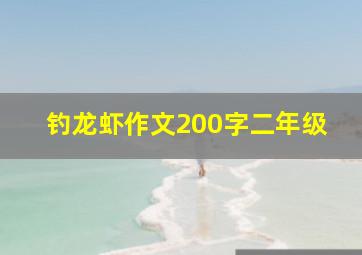 钓龙虾作文200字二年级