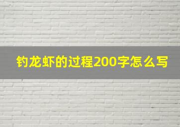 钓龙虾的过程200字怎么写