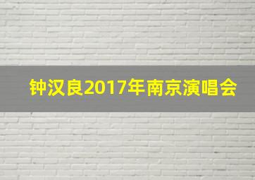 钟汉良2017年南京演唱会