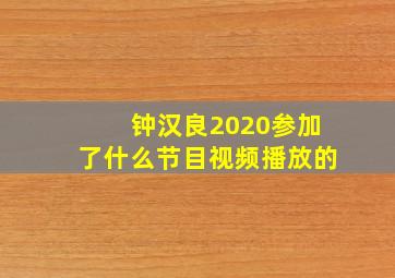 钟汉良2020参加了什么节目视频播放的