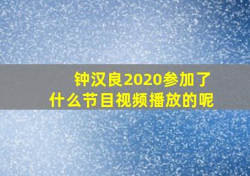 钟汉良2020参加了什么节目视频播放的呢