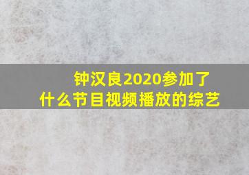 钟汉良2020参加了什么节目视频播放的综艺