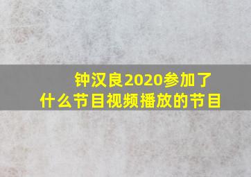 钟汉良2020参加了什么节目视频播放的节目