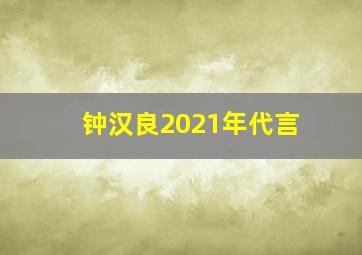 钟汉良2021年代言