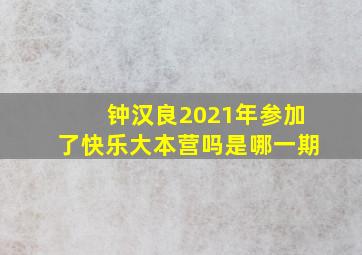 钟汉良2021年参加了快乐大本营吗是哪一期