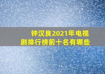 钟汉良2021年电视剧排行榜前十名有哪些